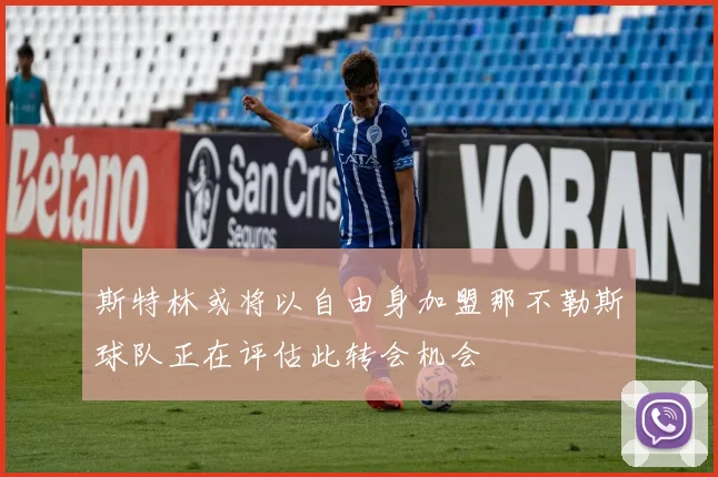 斯特林或将以自由身加盟那不勒斯球队正在评估此转会机会