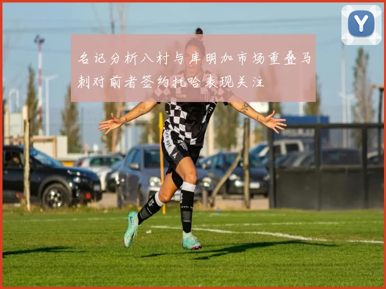名记分析八村与库明加市场重叠马刺对前者签约托哈表现关注