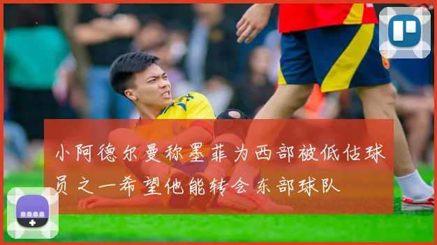 小阿德尔曼称墨菲为西部被低估球员之一希望他能转会东部球队