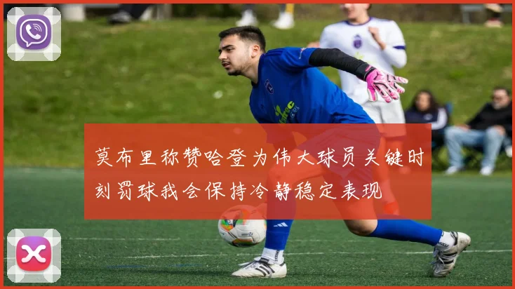 莫布里称赞哈登为伟大球员关键时刻罚球我会保持冷静稳定表现
