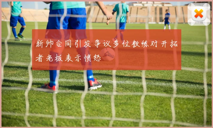 新帅合同引发争议多位教练对开拓者老板表示愤怒