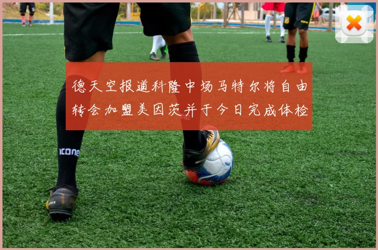 德天空报道科隆中场马特尔将自由转会加盟美因茨并于今日完成体检