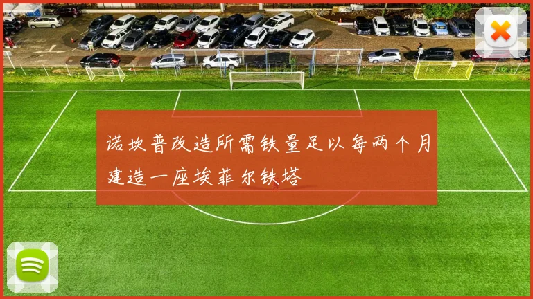 诺坎普改造所需铁量足以每两个月建造一座埃菲尔铁塔